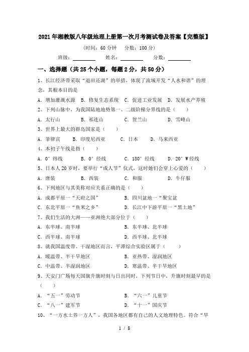 2021年湘教版八年级地理上册第一次月考测试卷及答案【完整版】