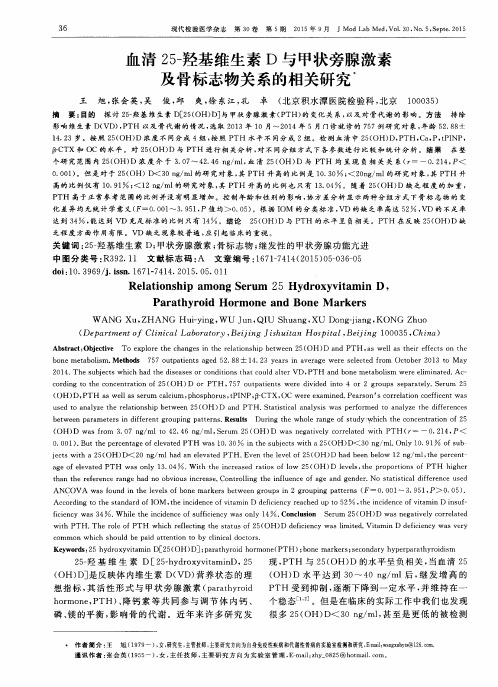 血清25-羟基维生素D与甲状旁腺激素及骨标志物关系的相关研究