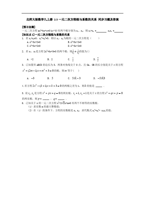 北师大版数学九上册 2.5一元二次方程根与系数的关系 同步习题 