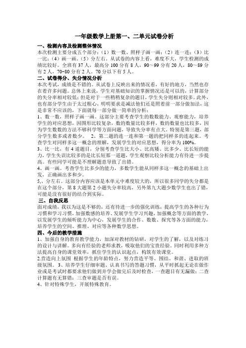 一年级数学上册第一、二单元试卷分析