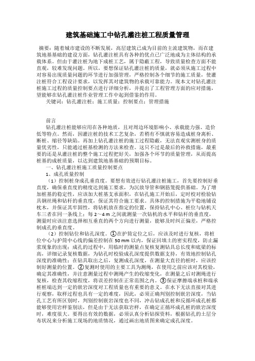 建筑基础施工中钻孔灌注桩工程质量管理