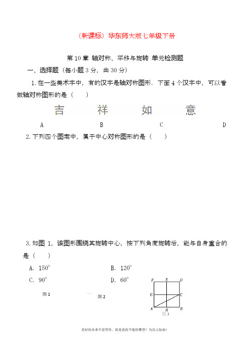 最新华东师大版七年级下册数学《轴对称、平移与旋转》单元检测题及答案.docx