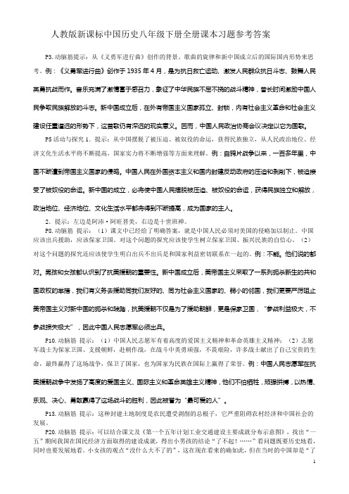 人教版新课标中国历史八年级下册全册课本习题参考答案