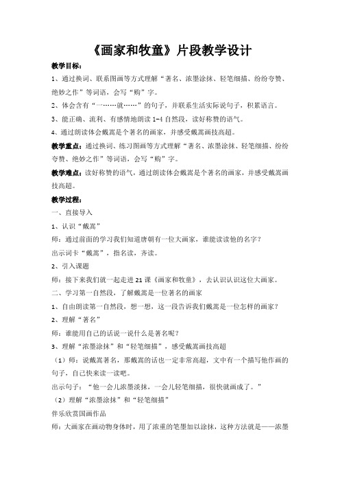 21、画家和牧童 教学设计