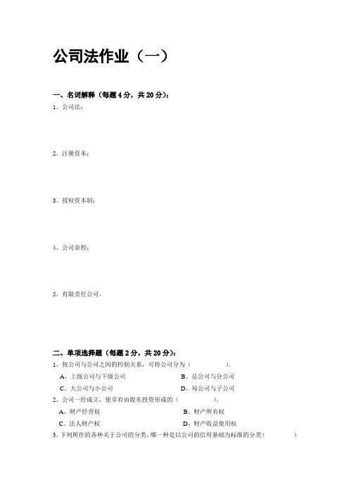 公司法作业
