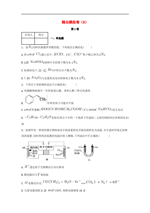 河北省鸡泽县高考化学 冲刺60天精品模拟卷(6)