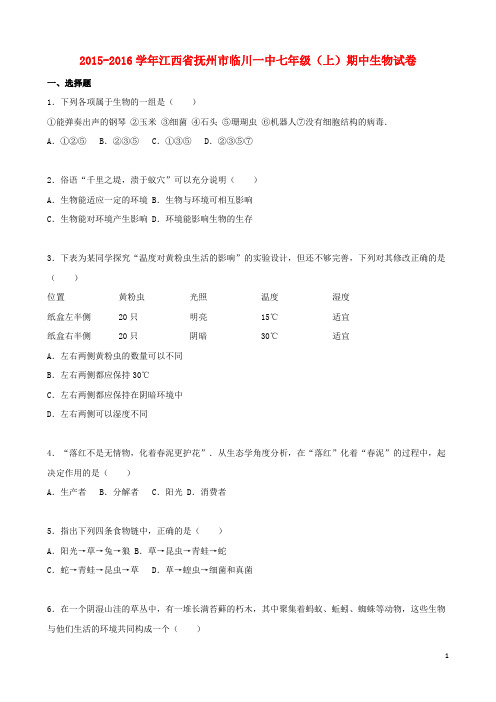 江西省抚州市临川一中2015_2016学年七年级生物上学期期中试卷(含解析)新人教版