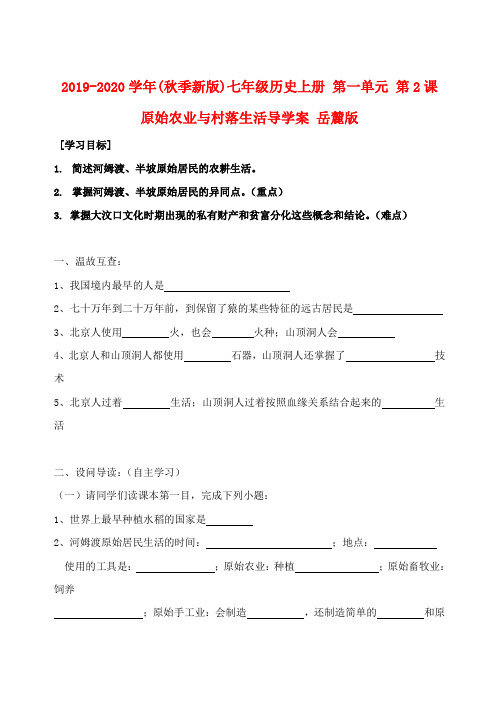 2019-2020学年(秋季新版)七年级历史上册 第一单元 第2课 原始农业与村落生活导学案 岳麓版.doc