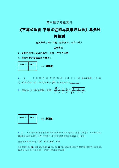 不等式选讲之不等式证明与数学归纳法强化训练专题练习(三)带答案人教版高中数学