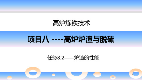 《高炉炼铁技术》项目8任务8.2炉渣的性能