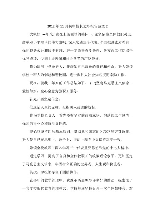 2012年11月初中校长述职报告范文2