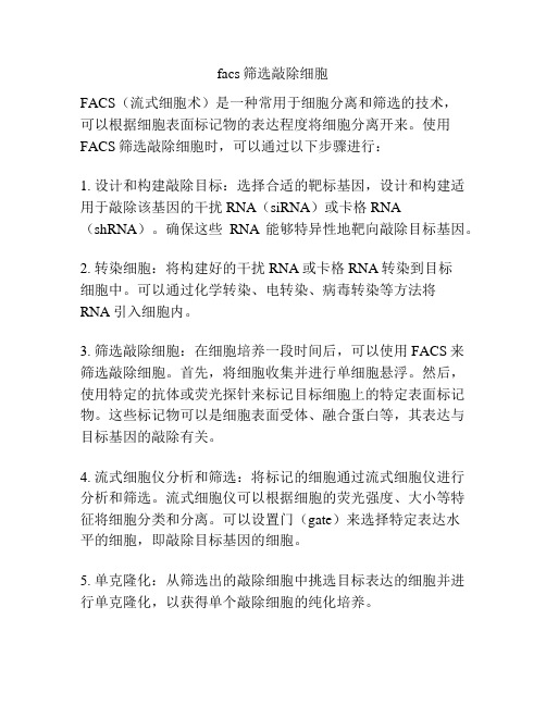 facs筛选敲除细胞