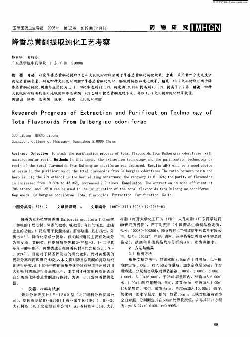 降香总黄酮提取纯化工艺考察