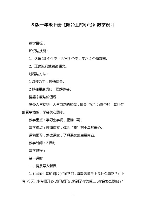 S版一年级下册《阳台上的小鸟》教学设计