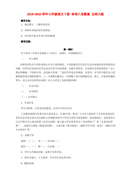 2019-2020学年七年级语文下册 诗词八首教案 北师大版.doc