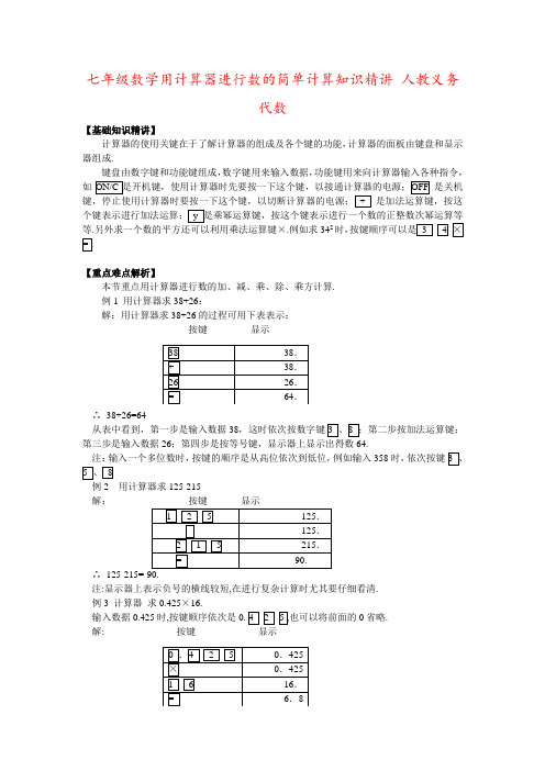 七年级数学用计算器进行数的简单计算知识精讲 人教义务代数