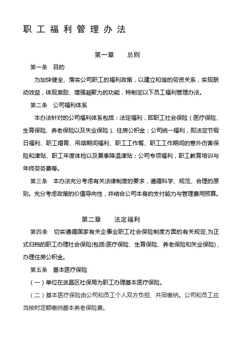 福利管理办法(正式)