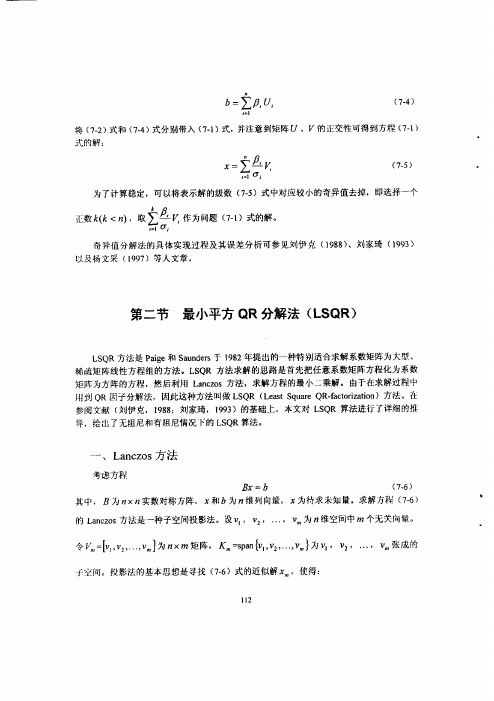 最小平方QR分解法(LSQR)详细
