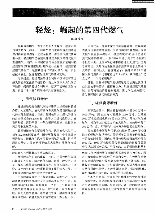 轻烃：崛起的第四代燃气