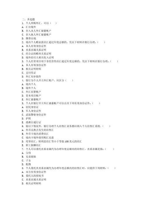 第七部分 个人外汇业务试题-多选