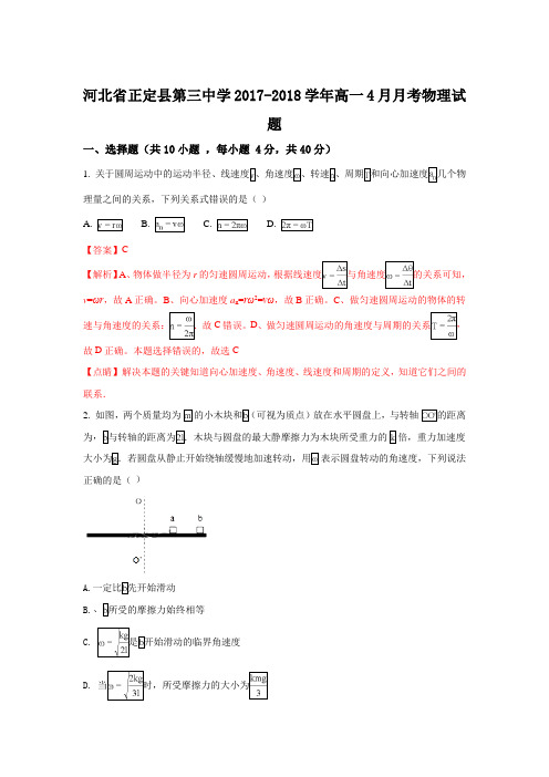 河北省正定县第三中学2017-2018学年高一4月月考物理试题 Word版含解析
