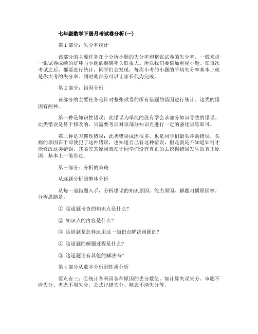 七年级数学下册月考试卷分析