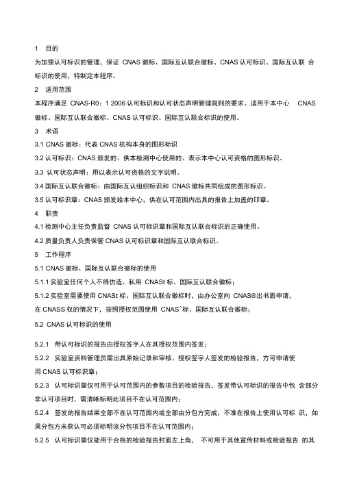 CNAS认可标识管理程序