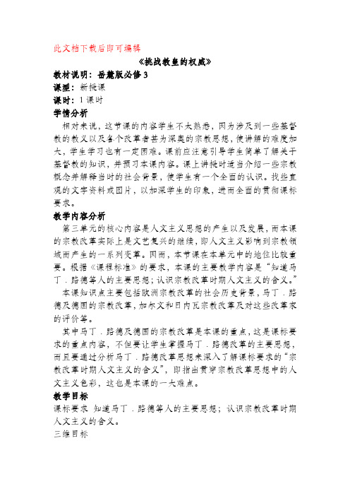《挑战教皇的权威》教学设计(完整资料).doc