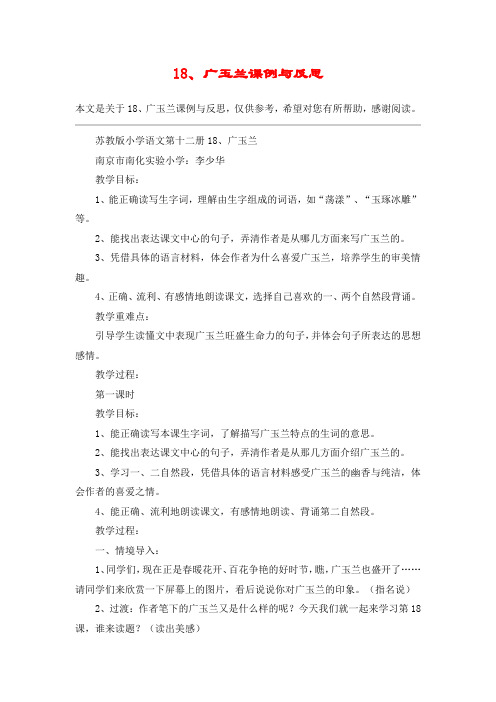 18、广玉兰课例与反思_教案教学设计