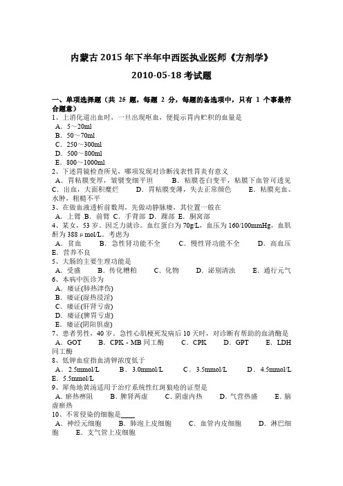 内蒙古2015年下半年中西医执业医师《方剂学》2010-05-18考试题