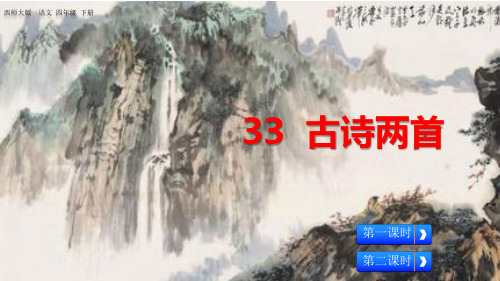 四年级下册语文课件-33 古诗两首 西师大版(共40张PPT)