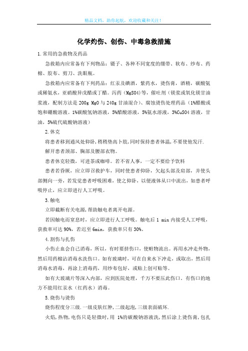 化学灼伤、创伤、中毒急救措施