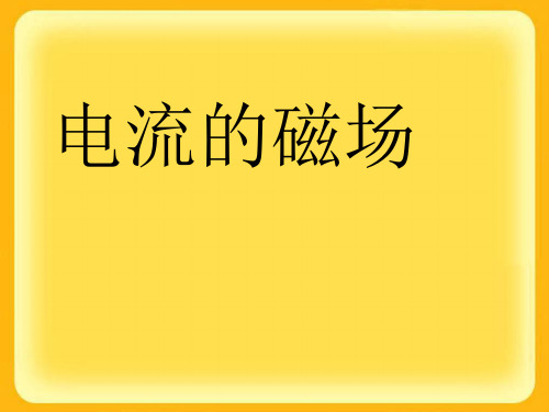初中物理《电流的磁场》(共32张)ppt14
