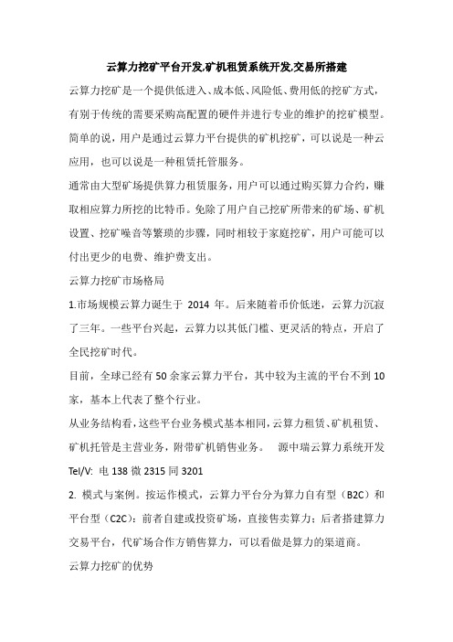 云算力挖矿平台开发,矿机租赁系统开发,交易所搭建