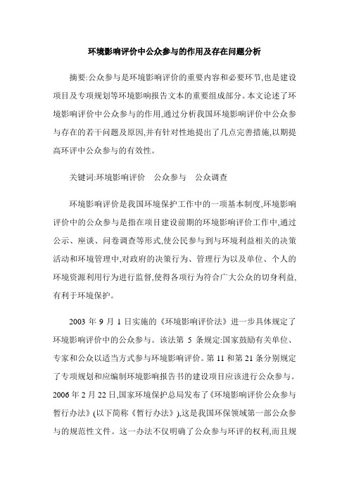 环境影响评价中公众参与的作用及存在问题分析