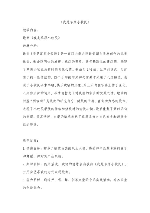 三年级上册音乐教案 2.4我是草原小牧民 人音版(简谱)