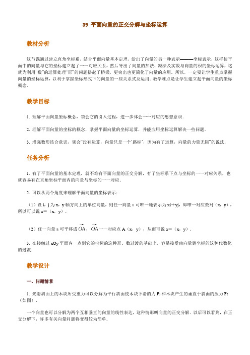 高中数学新课程创新教学设计案例 篇 平面向量的正交分解与坐标