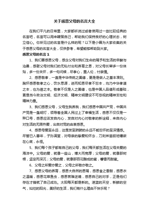 关于感恩父母的名言大全