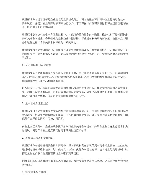 质量标准与合规管理的融合
