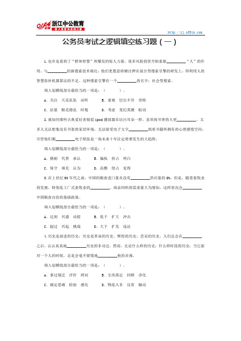 国家公务员行测：公务员考试之逻辑填空练习题一