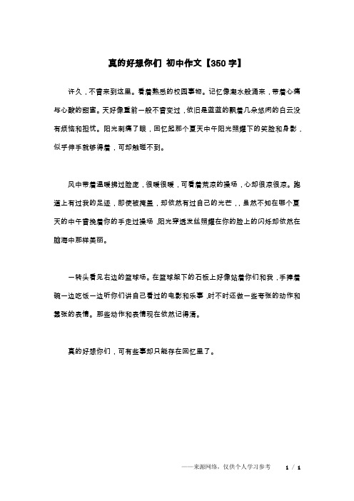 真的好想你们 初中作文【350字】