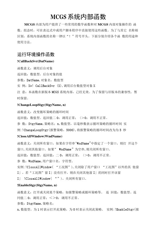 MCGS系统内部函数参考手册.docx