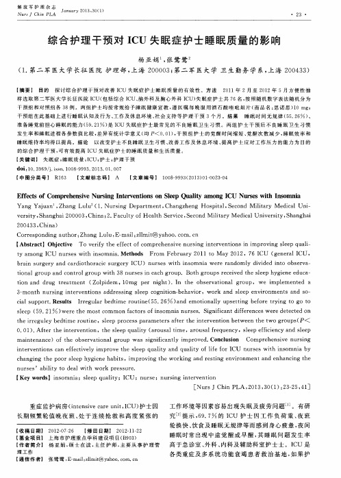 综合护理干预对ICU失眠症护士睡眠质量的影响