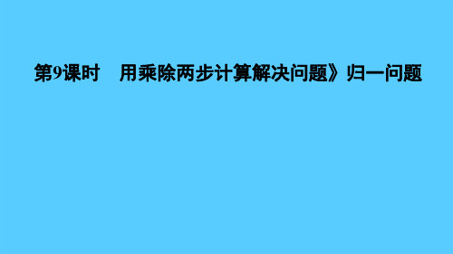 三年级上册数学习题课件-第8课时    用乘除两步计算 解决问题——归一问题 人教版
