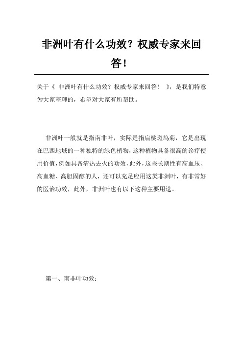 非洲叶有什么功效？权威专家来回答!