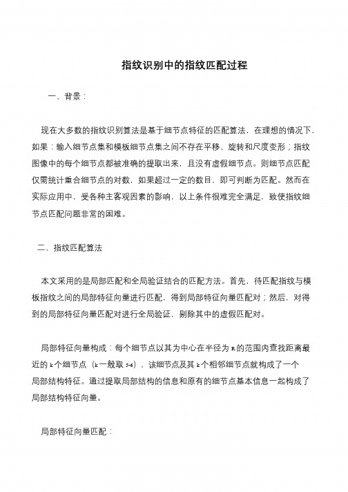 指纹识别中的指纹匹配过程