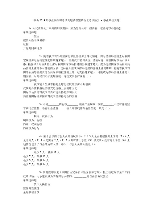 中山2019年事业编招聘考试真题及答案解析【考试版】 - 事业单位真题