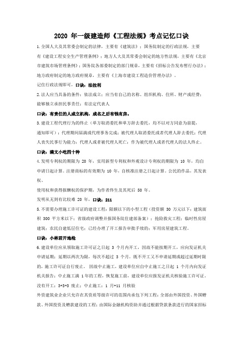 2020 年一级建造师《工程法规》考点记忆口诀