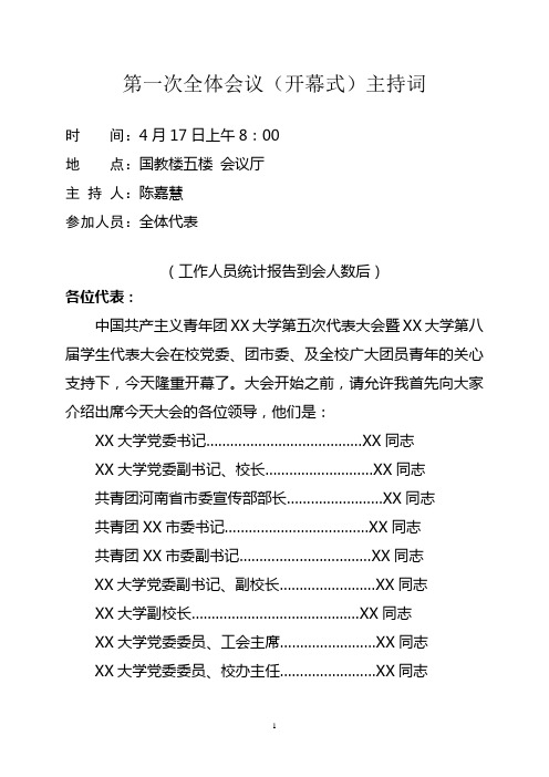 学生代表大会开幕式主持词