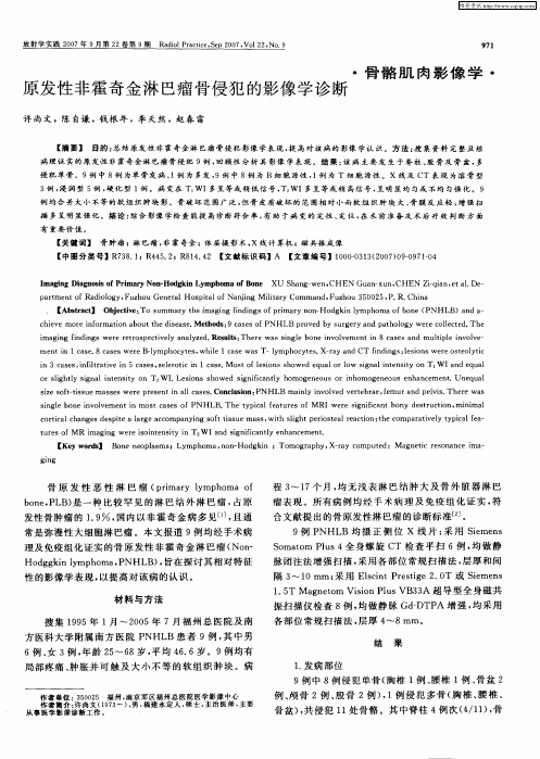 原发性非霍奇金淋巴瘤骨侵犯的影像学诊断
